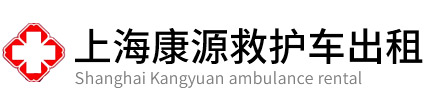 黄浦区康源救护车出租